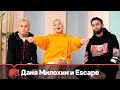 Как взлететь в ТikTok с Даней Милохиным и Escape // MTV Россия