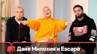 Как взлететь в ТikTok с Даней Милохиным и Escape // MTV Россия