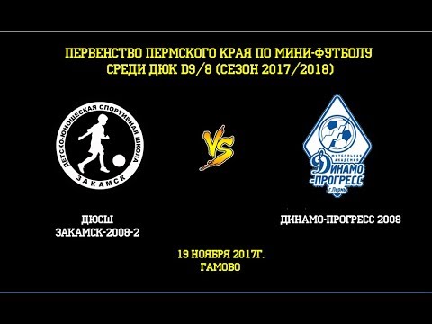 Видео к матчу ДЮСШ Закамск-2008-2 - Динамо-Прогресс