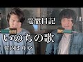 【眠れるカバー】いのちの歌/竹内まりやcover by 竜徹日記