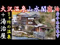 【岩手・大沢温泉 山水閣】宿泊で味わう湯治屋の情緒──高村光太郎ゆかりの牡丹の間と豪華会席が誘う湯旅の余韻