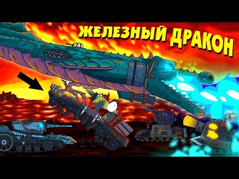 Мультфильм про железного дракона