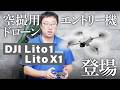 【高性能エントリー機】はじめて&初心者でも安心!DJI 空撮ドローンの"ちょうどいい"選択肢、DJI Lito X1 & DJI Lito 1登場。
