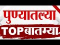 TOP 9 Pune | पुणे टॉप 9 न्यूज | 9 PM | 28 May 2024 | Marathi News