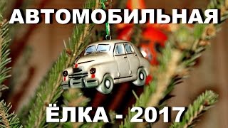 Автомобильная новогодняя елка 2017