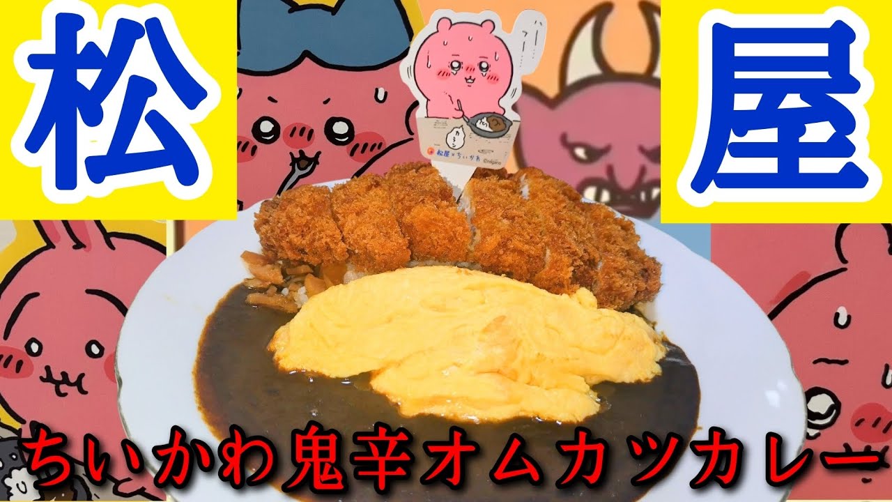 松屋　ちいかわの鬼辛カレー　持ち帰りしてオムカツカレーにして食べる動画