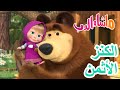 ماشا والدب الكنزالأثمن Masha And The Bear 