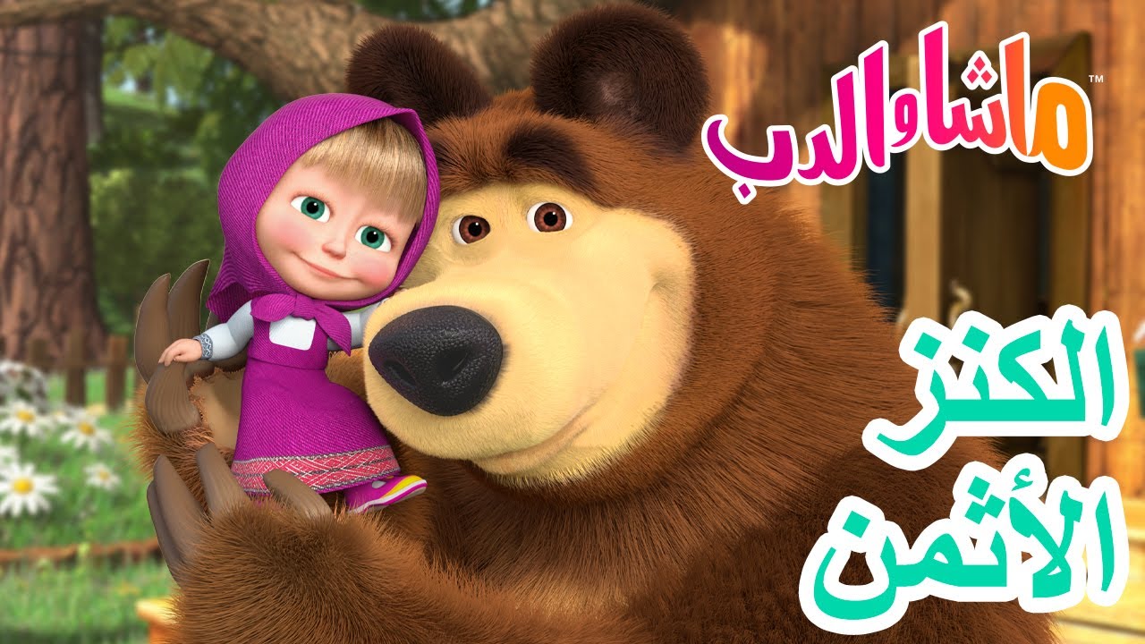 ماشا والدب 🐻👱‍♀️ الكنزالأثمن 🧸 Masha and the Bear
