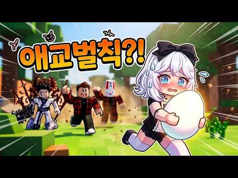 알을 못 훔치면 애교를 해야 한다ㅣ계란 훔치기
