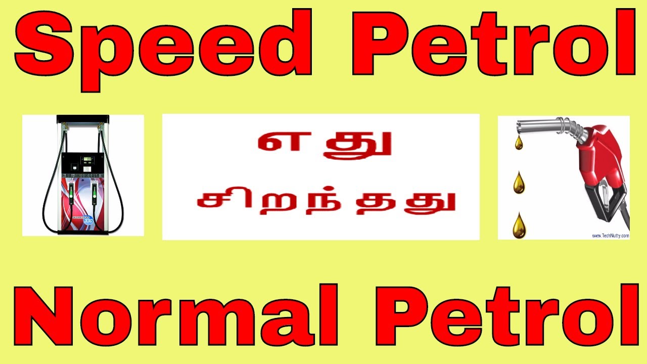 Speed Petrol vs Normal Petrol Tamil Automobile Tips Auto Updates