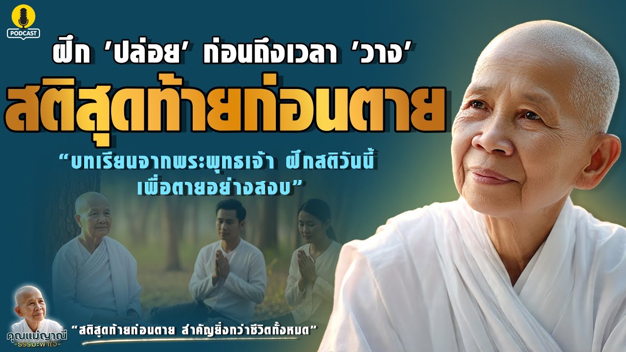 สติสุดท้ายก่อนตาย : “บทเรียนจากพระพุทธเจ้า ฝึกสติวันนี้ เพื่อตายอย่างสงบ”
