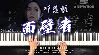 Mian Bi Zhe (3 versions) - G.E.M.