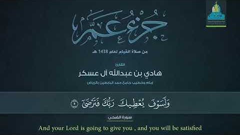سورة الضحى للقارئ هادي بن عبدالله آل عسكر.