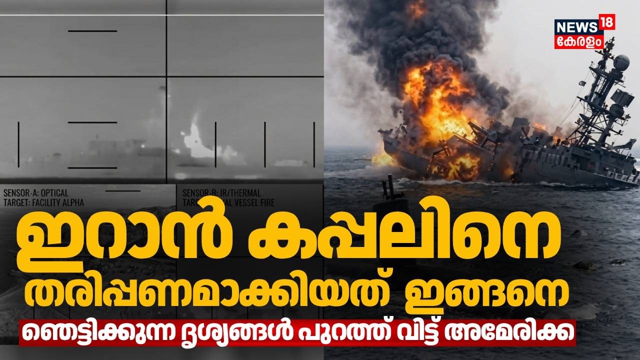 ഇറാൻ കപ്പലിനെ തരിപ്പണമാക്കിയത്  ഇങ്ങനെ;  ഞെട്ടിക്കുന്ന ദൃശ്യങ്ങൾ പുറത്ത് വിട്ട് അമേരിക്ക | N18G