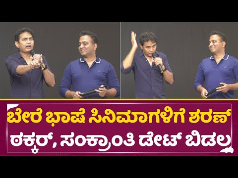 ಬೇರೆ ಭಾಷೆ ಸಿನಿಮಾಗಳಿಗೆ ಠಕ್ಕರ್ ಕೊಟ್ಟ ಶರಣ್, ಸಂಕ್ರಾಂತಿ ಡೇಟ್ ಬಿಡಲ್ಲ| Sharan |Choo Mantar| Chikkanna| SStv ಬೇರೆ ಭಾಷೆ ಸಿನಿಮಾಗಳಿಗೆ ಠಕ್ಕರ್ ಕೊಟ್ಟ ಶರಣ್, ಸಂಕ್ರಾಂತಿ ಡೇಟ್ ಬಿಡಲ್ಲ| Sharan |Choo Mantar| Chikkanna| SStv