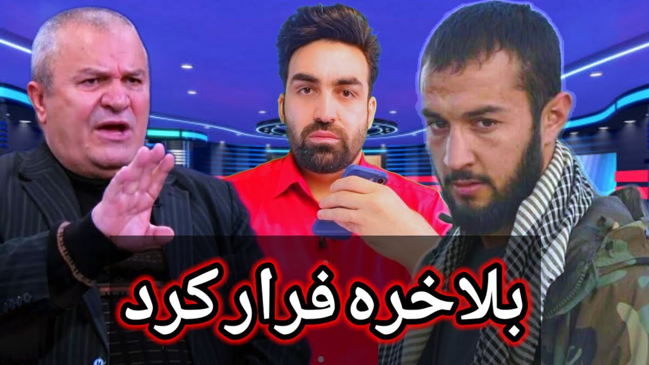 استاد جلال - حسیب قوای مرکز فرار کرد پاکستان