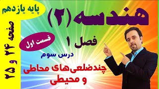 چندضلعی‌های محاطی و محیطی (قسمت اول) / هندسه یازدهم / دکتر داود عبداللهی