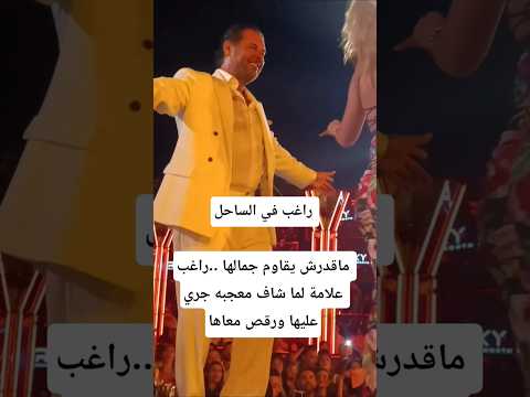 ماقدرش يقاوم جمالها راغب علامة لما شاف معجبه جري عليها ورقص معاها