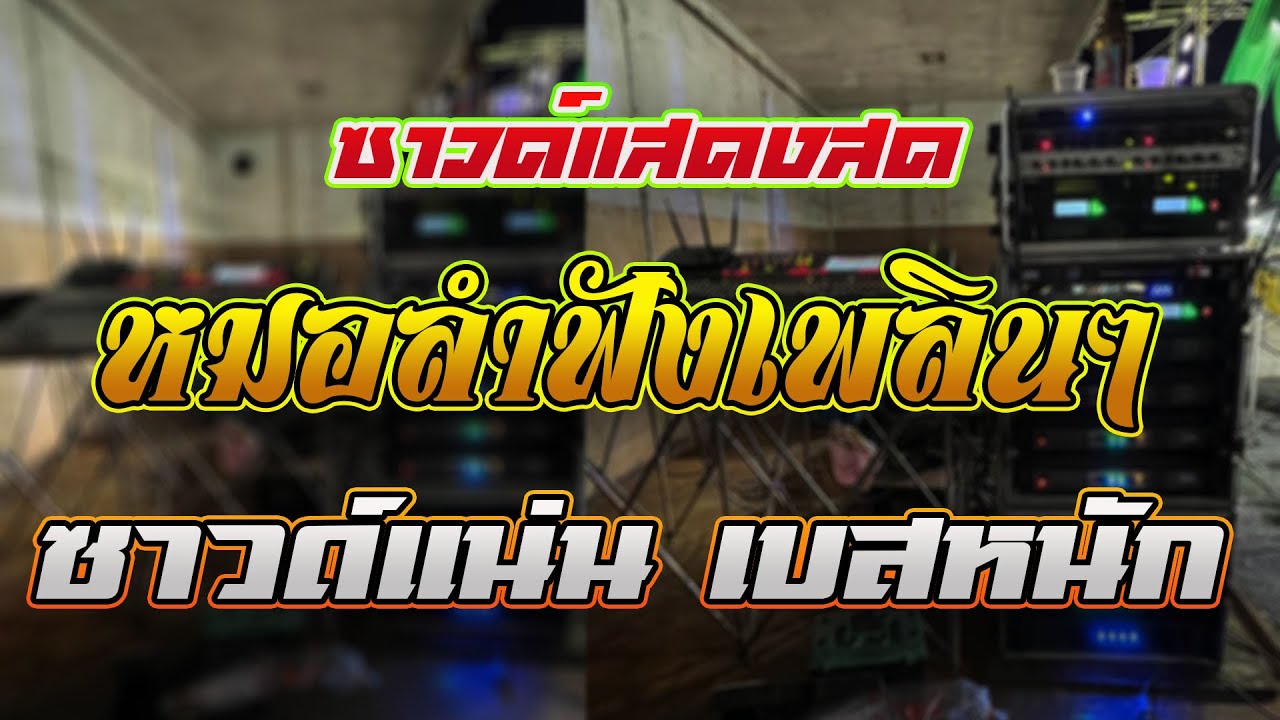 ซาวด์แสดงสด ll หมอลำ ฟังเพลินๆ ซาวด์แน่น เบสหนัก ll ฮักนะ หมอลำ