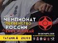 Чемпионат и Первенство России по киокусинкай 2021г. ТАТАМИ A (день 1)