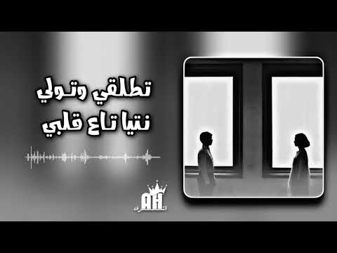 تطلقي وتولي نتيا تاع قلبي