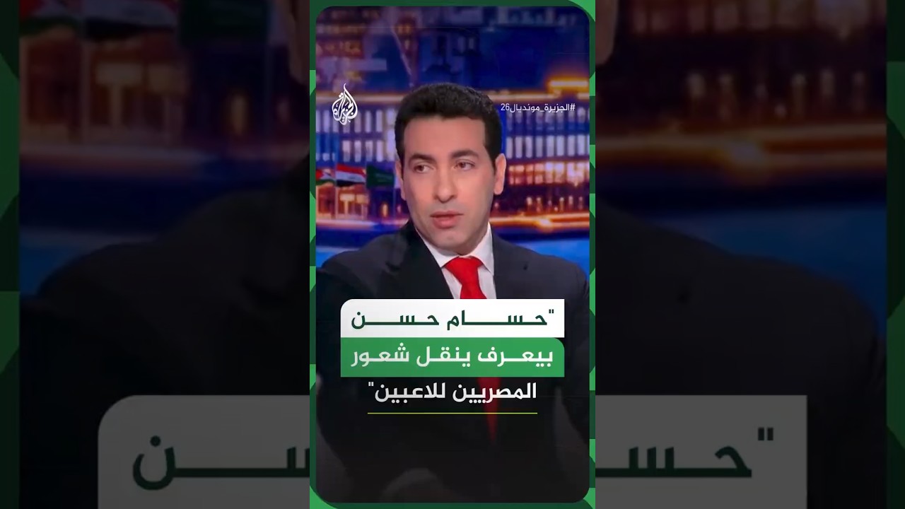 "حسام حسن بيعرف ينقل شعور المصريين للاعبين"