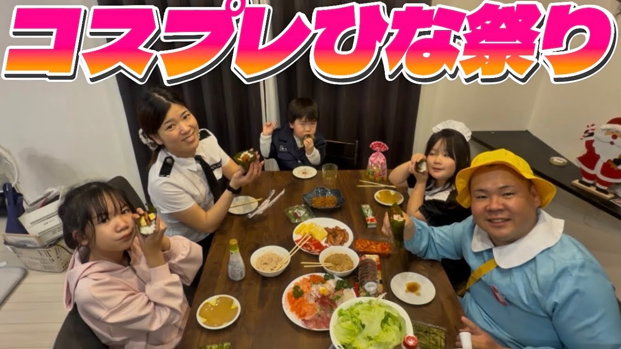 家族皆んなで仮装ひな祭り手巻き寿司パーティー開催🍻