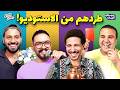 الحلقة اللي كسرت ديكور امسك نفسك L مع فكري وأشرف 