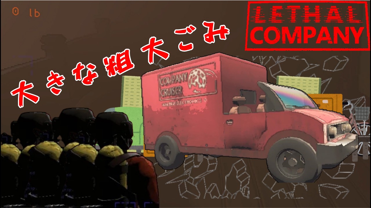 【Lethal company】この車の操作が難しすぎてひどいあだ名をつけられる #ゲーム実況 #ホラーゲーム #lethalcompany