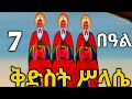 ጥሪ 7 አጋእዝተ ዓለም ሥላሴ ንምንታይ ነኽብሮ ቅድስት ሥላሴ Tigrignamezmur Sibket Theotokos ስብከት 