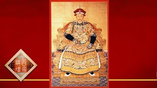 Lecture Room 20170705 The Period of Emperor Yongzheng（Part 1）Ep3 The Idler Son | CCTV