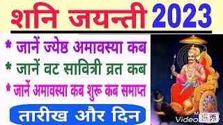 शनि जयन्ती 2023 दिन और तारीख | Shani Jayanti 2023 | Jyeshtha amavasya 2023 | Vat savitri puja 2023