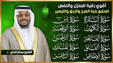 رقية للبيت سورة الكهف، يس، الواقعة، الرحمن، الملك، المعوذات، آية الكرسي - شفاء وبركة وحفظ من الشيطان