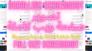 لقطة للشاشة كاملة تصوير شاشة الكمبيوتر و اللابتوب لصفحات الويب وأي ملفات take a scrolling screenshot