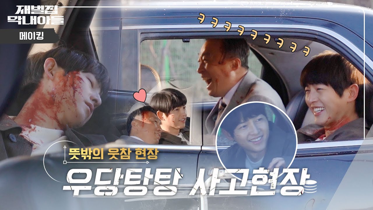 (SUB) [메이킹] '할아버지~!!!'보기만 해도 웃긴 🔥불꽃 연기의 현장🔥 | 재벌집 막내아들 🕥 EP.27