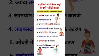 लड़कियों में पीरियड सही से क्यों नहीं होता है ? #healthandwellness #healthylifestyle #periodproblems