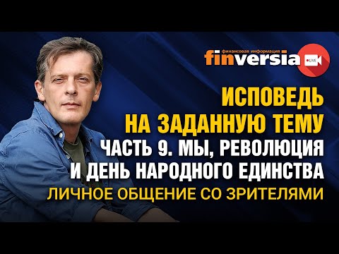 Исповедь на заданную тему. Часть 9. Мы, революция и единство. Личное общение со зрителями / Ян Арт
