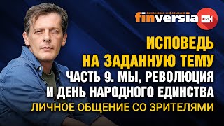 Исповедь на заданную тему. Часть 9. Мы, революция и единство. Личное общение со зрителями / Ян Арт