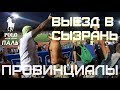 Паль Ralph Lauren. Выезд в Сызрань | ПРОВИНЦИАЛЫ | VLOG64(ч.1)