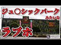 大分にあるジュ○シックパークみたいなラブホ知ってる？