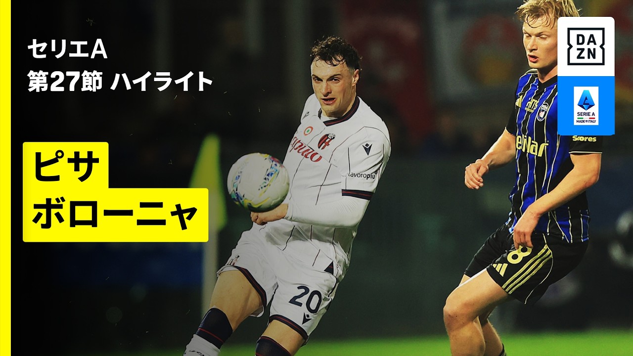 【ピサ×ボローニャ | ハイライト】 セリエA第27節|2025-26シーズン