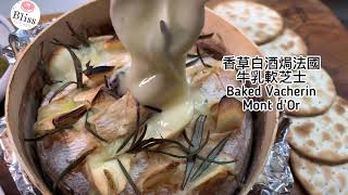 食譜 Recipe ~ 香草白酒焗法國牛乳軟芝士 Baked Vacherin Mont dOr