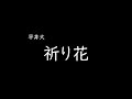 [가사/해석]히라이 다이(平井大)-이노리바나(祈り花)