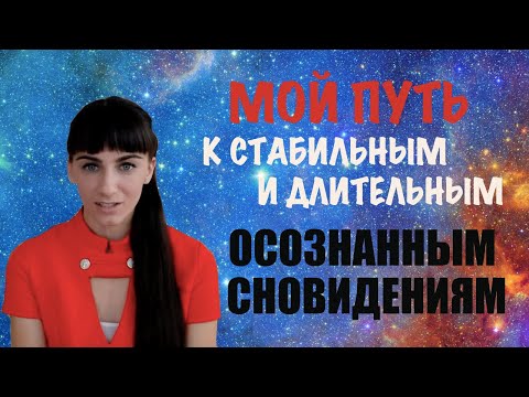 Как осознать себя во сне. Осознанные сновидения. Лучшие техники. Мой опыт