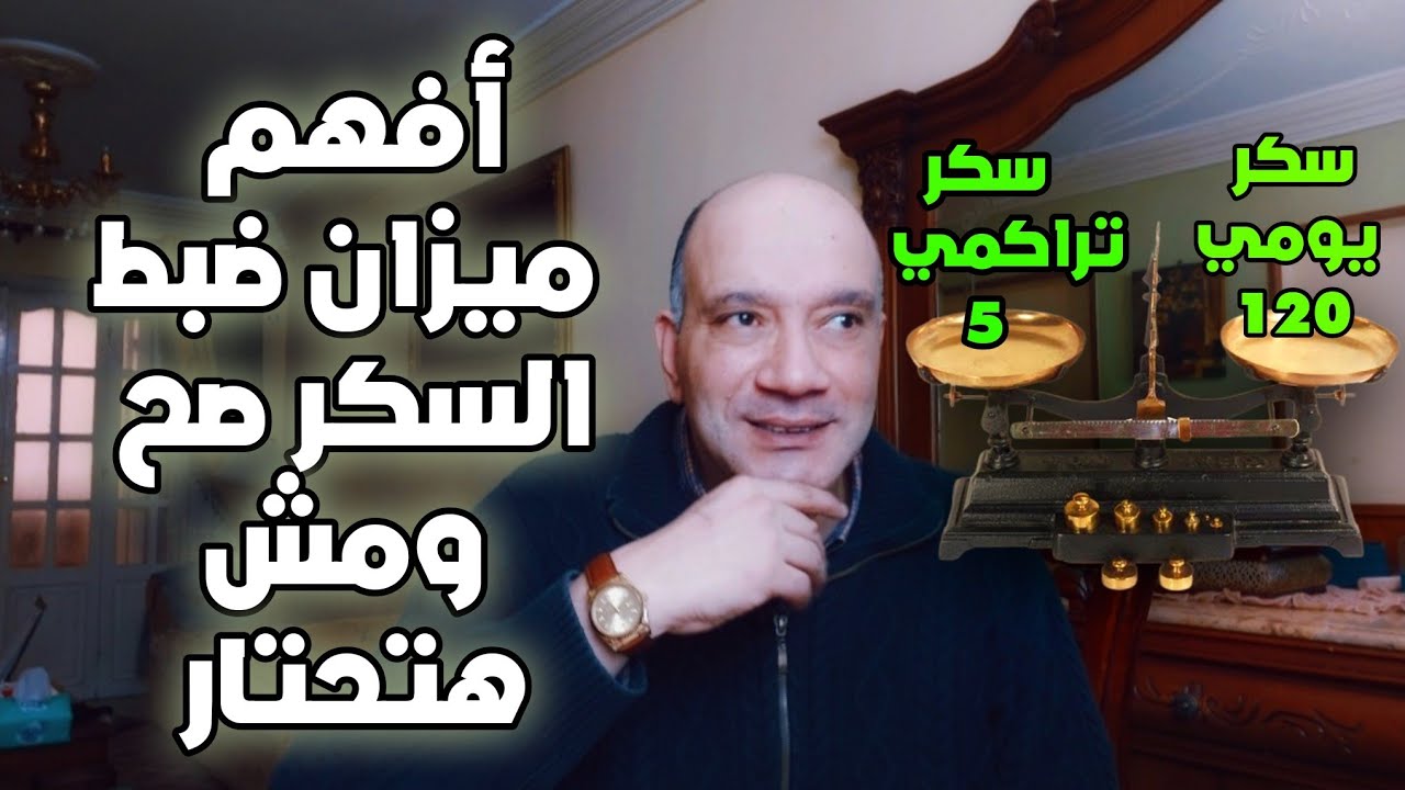 ضبط السكر التراكمي وحل مشكلة أعتدال السكر اليومي وأرتفاع التراكمي ! وافضل جهاز منزلي لتحليل السكر