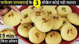 Perfect NanKhatai बिना ओवन एकदम बेकरी जैसी खस्ता नान खटाई सिर्फ 15 Min 3 सीक्रेट | NanKhatai Recipe