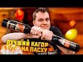 САМЫЙ ЛУЧШИЙ ДЕШЕВЫЙ КАГОР