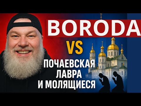 BORODA против Почаевской Лавры и молящихся.