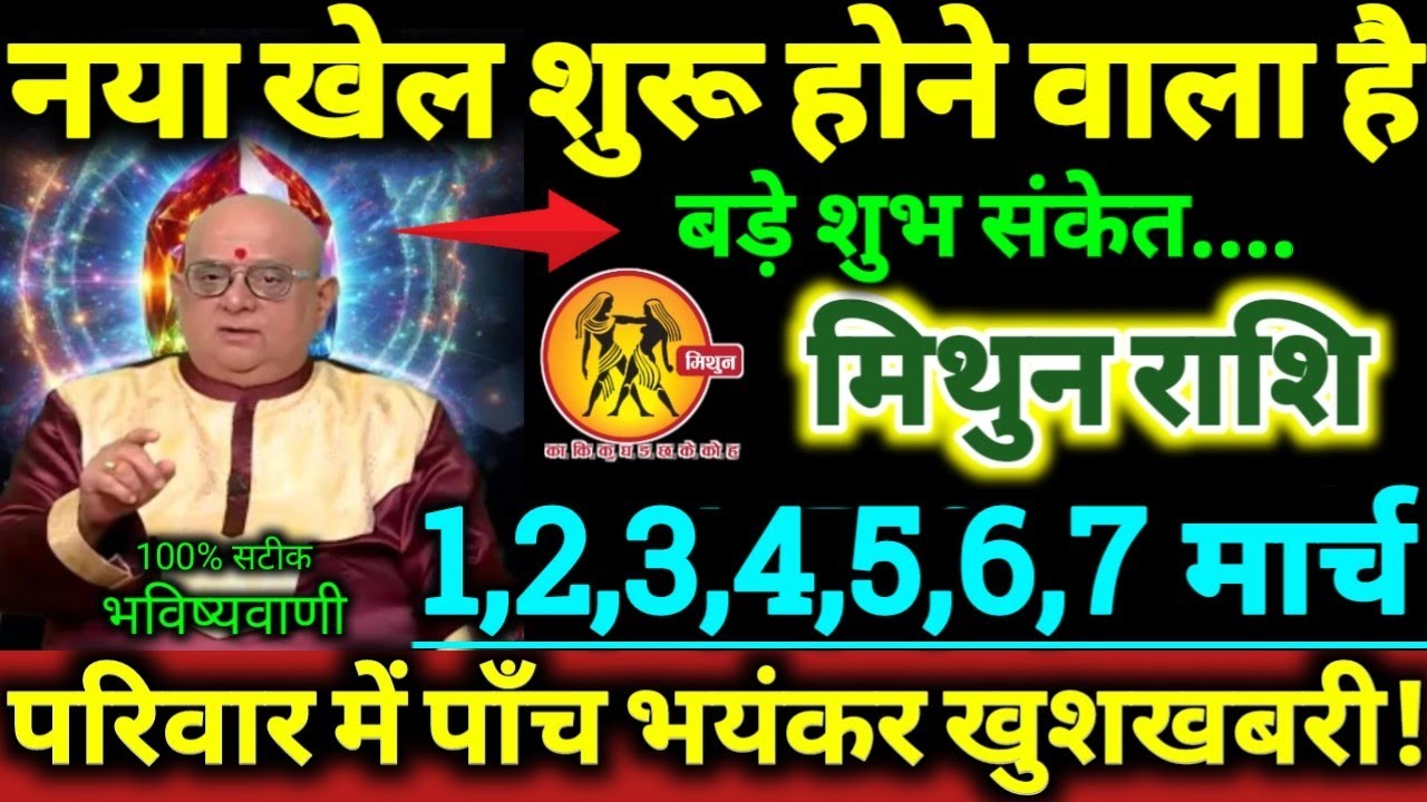 मिथुन राशि 1 से 7 मार्च 2026 नया खेल शुरू होने वाला है, परिवार में पाँच बड़ी भयंकर खुशखबरी Mithun