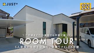 【ルームツアー】三方囲まれた分譲地でも平屋が建つ！5人家族の理想を全乗せ！家事ラク4LDK平屋／愛媛県に建てたマイホーム／おしゃれ×家事ラク×4LDK／西条市ジャストプラス／注文住宅一戸建の間取り実例